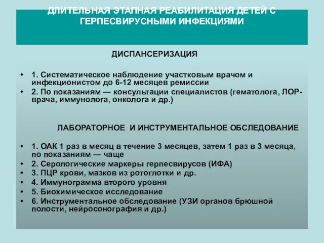 ДЛИТЕЛЬНАЯ ЭТАПНАЯ РЕАБИЛИТАЦИЯ ДЕТЕЙ С ГЕРПЕСВИРУСНЫМИ ИНФЕКЦИЯМИ 1. Систематическое наблюдение