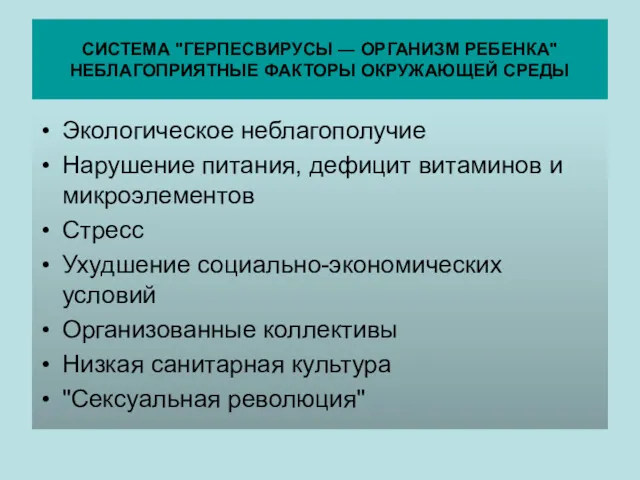 СИСТЕМА "ГЕРПЕСВИРУСЫ ― ОРГАНИЗМ РЕБЕНКА"НЕБЛАГОПРИЯТНЫЕ ФАКТОРЫ ОКРУЖАЮЩЕЙ СРЕДЫ Экологическое неблагополучие