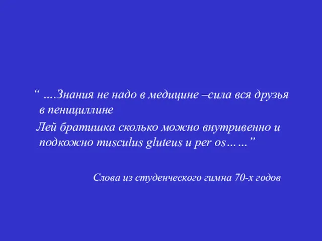 “ ….Знания не надо в медицине –сила вся друзья в