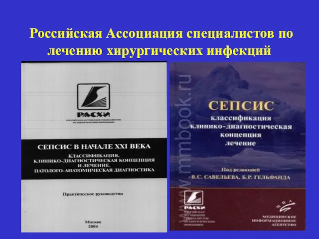 Российская Ассоциация специалистов по лечению хирургических инфекций