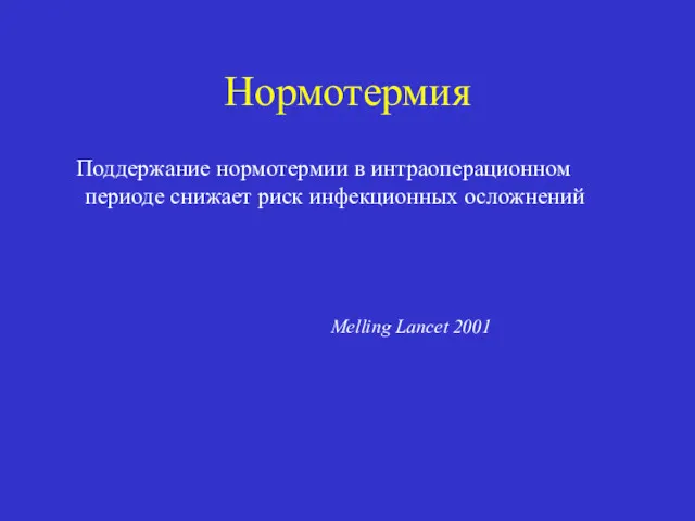 Нормотермия Поддержание нормотермии в интраоперационном периоде снижает риск инфекционных осложнений Melling Lancet 2001