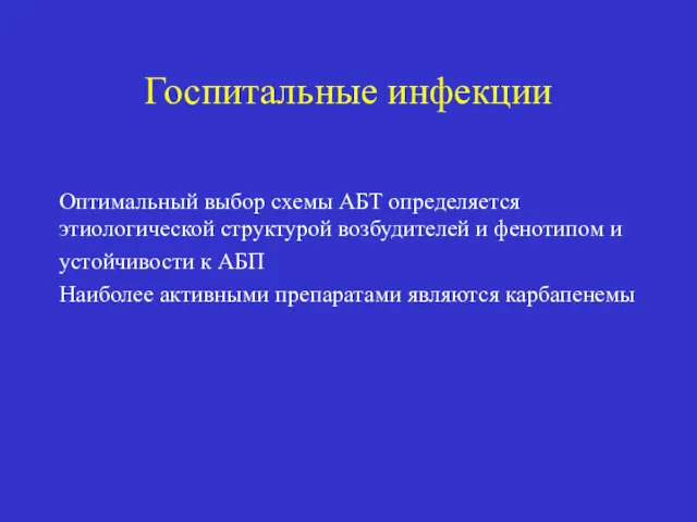 Госпитальные инфекции Оптимальный выбор схемы АБТ определяется этиологической структурой возбудителей