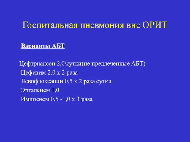 Госпитальная пневмония вне ОРИТ Варианты АБТ Цефтриаксон 2,0\сутки(не предлеченные АБТ)