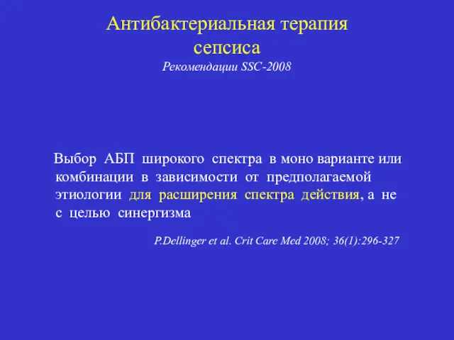 Антибактериальная терапия сепсиса Рекомендации SSC-2008 Выбор АБП широкого спектра в