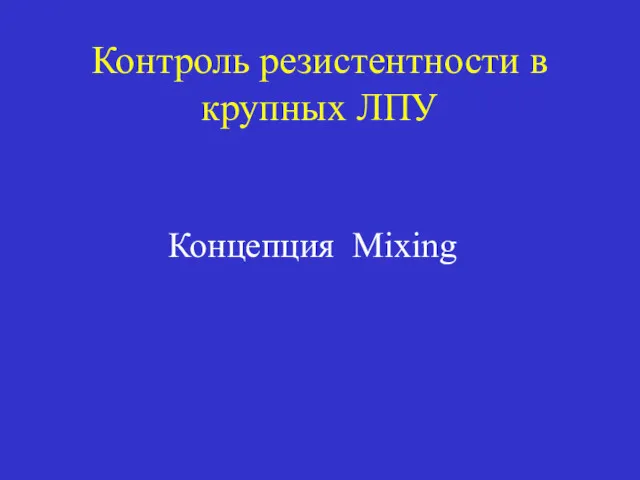 Контроль резистентности в крупных ЛПУ Концепция Mixing