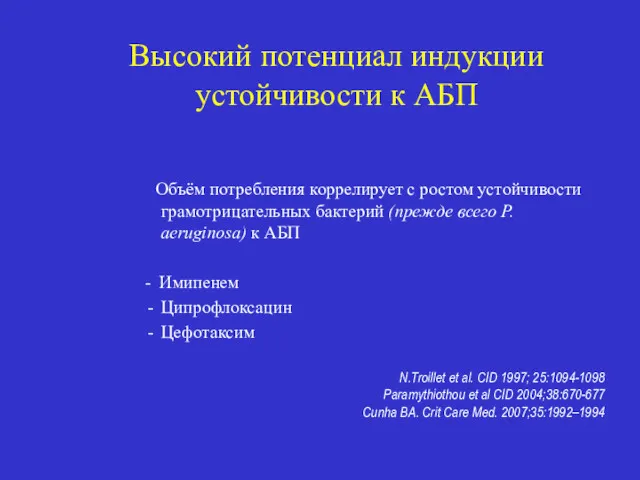 Высокий потенциал индукции устойчивости к АБП Объём потребления коррелирует с