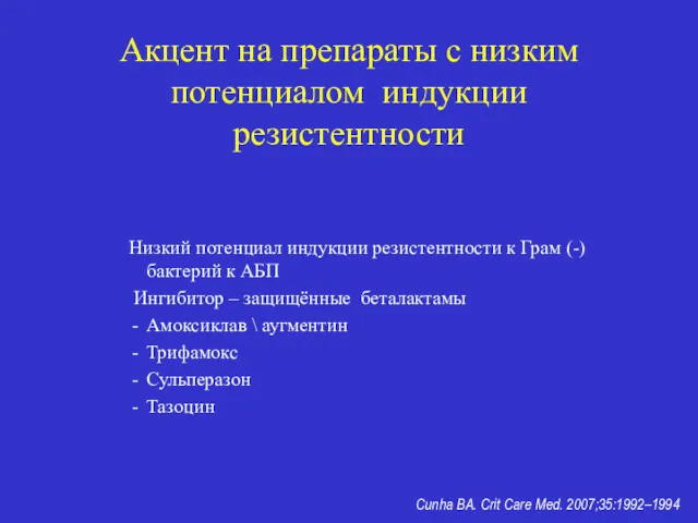 Акцент на препараты с низким потенциалом индукции резистентности Низкий потенциал