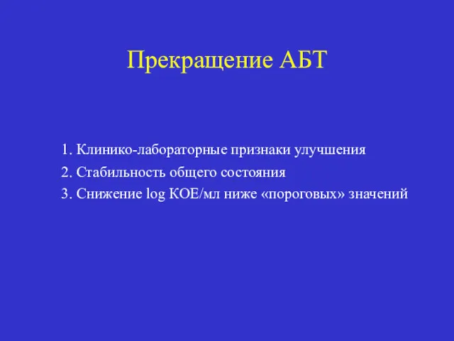 Прекращение АБТ 1. Клинико-лабораторные признаки улучшения 2. Стабильность общего состояния