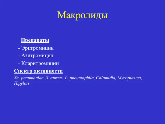 Макролиды Препараты - Эритромицин - Азитромицин - Кларитромицин Спектр активности