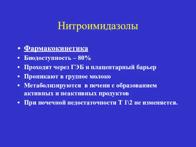 Нитроимидазолы Фармакокинетика Биодоступность – 80% Проходят через ГЭБ и плацентарный