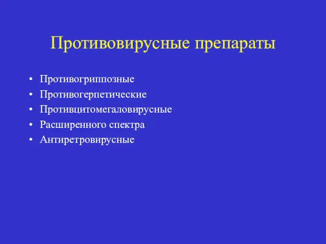 Противовирусные препараты Противогриппозные Противогерпетические Противцитомегаловирусные Расширенного спектра Антиретровирусные