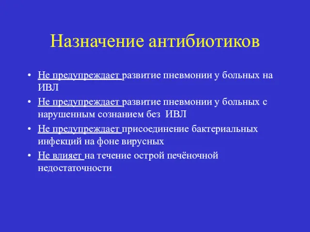 Назначение антибиотиков Не предупреждает развитие пневмонии у больных на ИВЛ