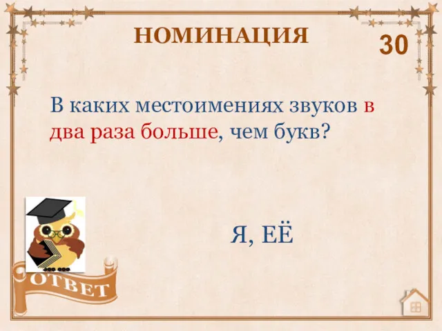 В каких местоимениях звуков в два раза больше, чем букв? НОМИНАЦИЯ 30 Я, ЕЁ