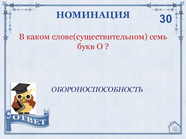 В каком слове(существительном) семь букв О ? НОМИНАЦИЯ ОБОРОНОСПОСОБНОСТЬ 30