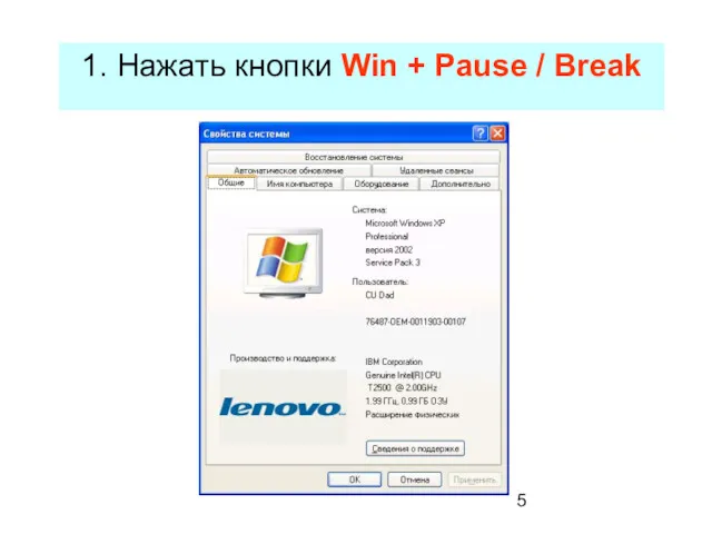 1. Нажать кнопки Win + Pause / Break