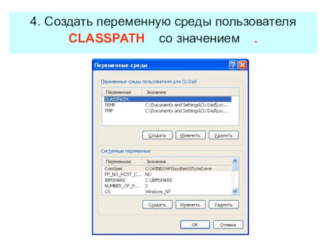 4. Создать переменную среды пользователя CLASSPATH со значением .