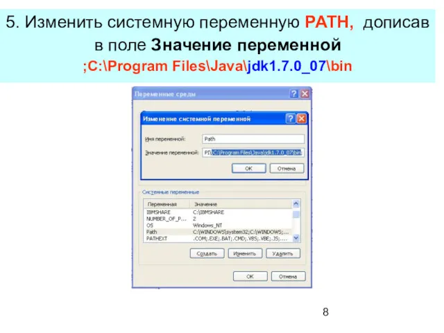 5. Изменить системную переменную PATH, дописав в поле Значение переменной ;C:\Program Files\Java\jdk1.7.0_07\bin