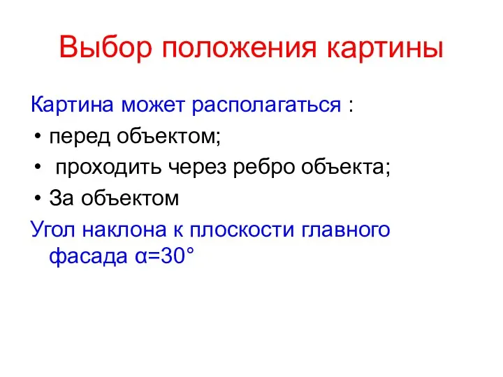 Выбор положения картины Картина может располагаться : перед объектом; проходить