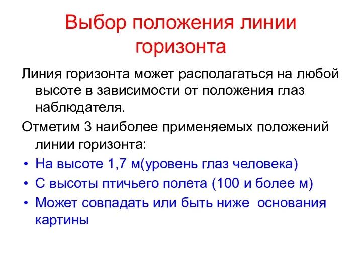 Выбор положения линии горизонта Линия горизонта может располагаться на любой