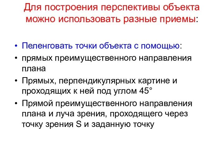 Для построения перспективы объекта можно использовать разные приемы: Пеленговать точки