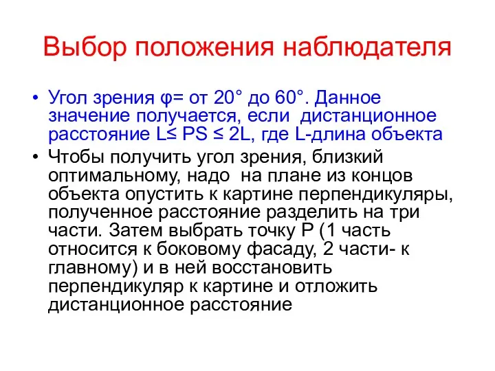 Выбор положения наблюдателя Угол зрения φ= от 20° до 60°.