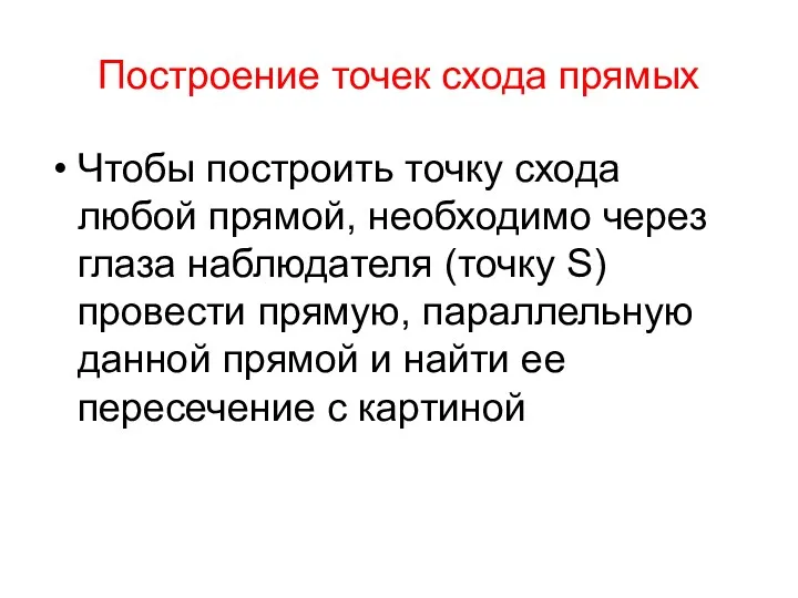 Построение точек схода прямых Чтобы построить точку схода любой прямой,