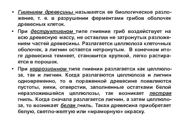 Гниением древесины называется ее биологическое разло-жение, т. е. в разрушении ферментами грибов оболочек