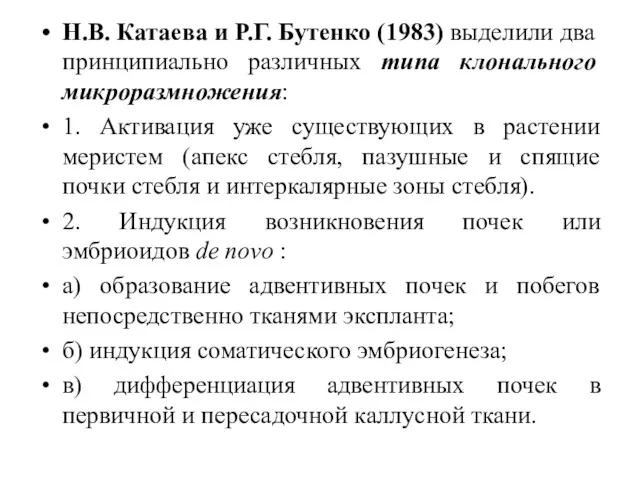 Н.В. Катаева и Р.Г. Бутенко (1983) выделили два принципиально различных типа клонального микроразмножения: