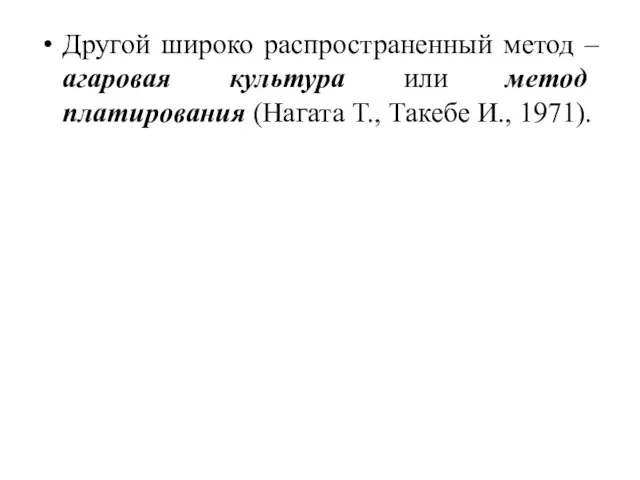 Другой широко распространенный метод – агаровая культура или метод платирования (Нагата T., Такебе И., 1971).