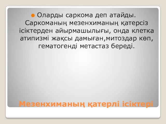 Мезенхиманың қатерлі ісіктері Оларды саркома деп атайды. Саркоманың мезенхиманың қатерсіз