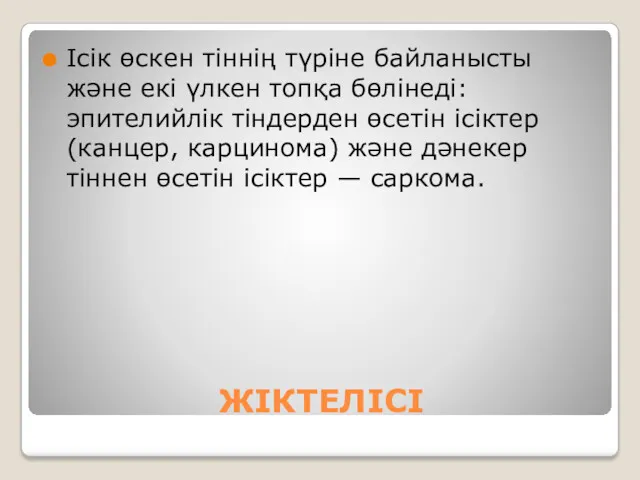 ЖІКТЕЛІСІ Ісік өскен тіннің түріне байланысты және екі үлкен топқа