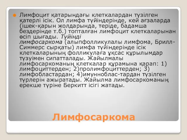 Лимфосаркома Лимфоцит қатарындағы клеткалардан түзілген қатерлі ісік. Ол лимфа түйіндерінде,