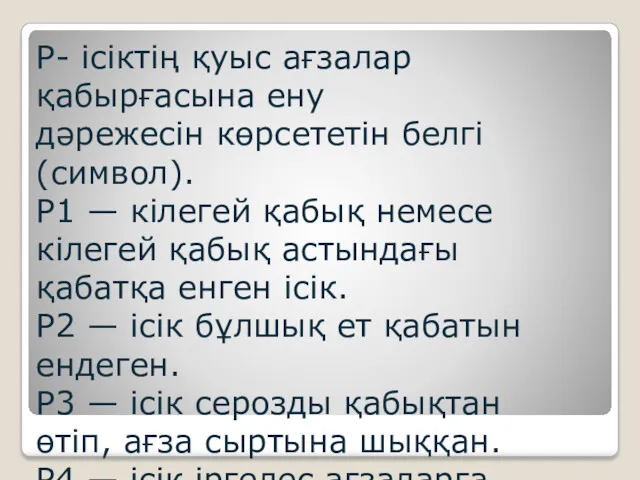 Р- ісіктің қуыс ағзалар қабырғасына ену дәрежесін көрсететін белгі (символ).