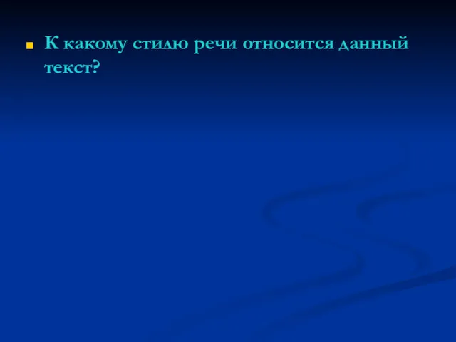 К какому стилю речи относится данный текст?