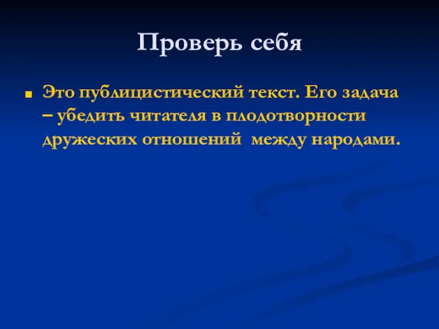 Проверь себя Это публицистический текст. Его задача – убедить читателя в плодотворности дружеских отношений между народами.