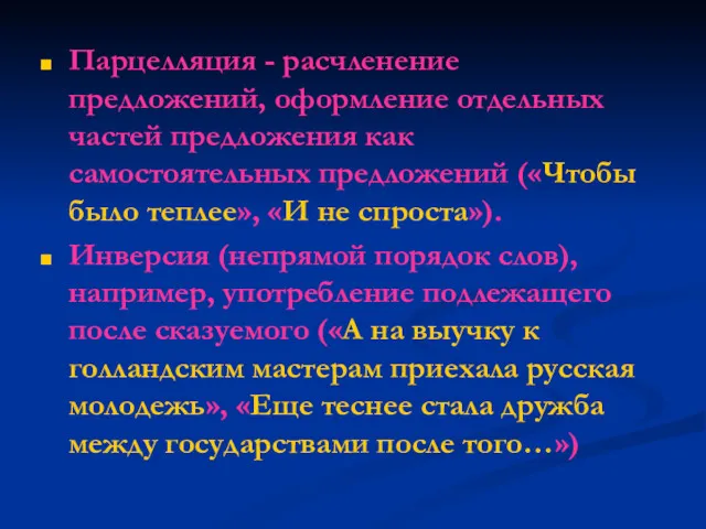 Парцелляция - расчленение предложений, оформление отдельных частей предложения как самостоятельных