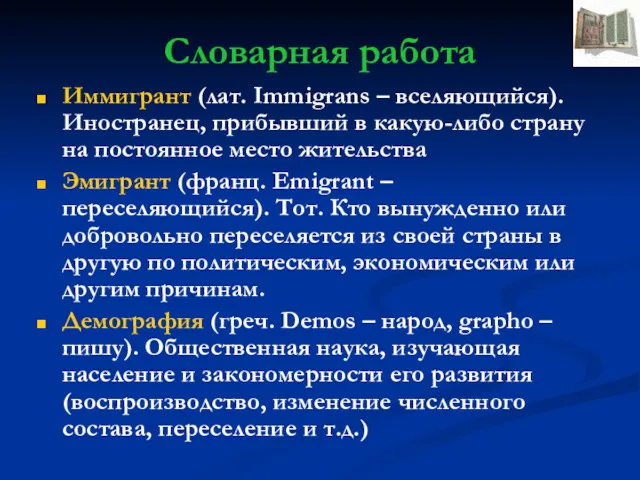 Словарная работа Иммигрант (лат. Immigrans – вселяющийся). Иностранец, прибывший в