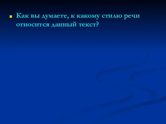 Как вы думаете, к какому стилю речи относится данный текст?