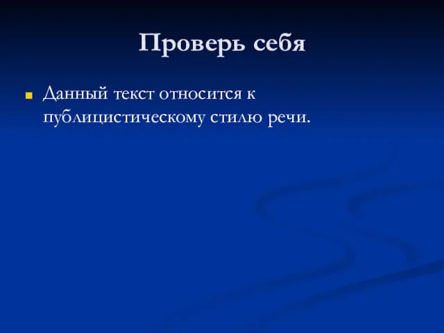 Проверь себя Данный текст относится к публицистическому стилю речи.