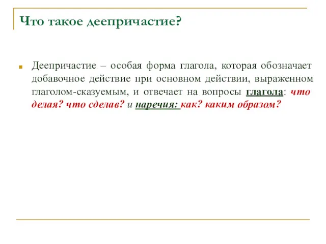 Что такое деепричастие? Деепричастие – особая форма глагола, которая обозначает