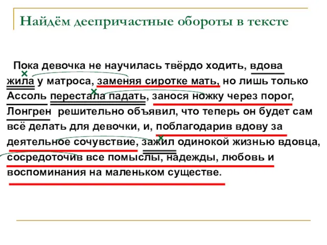 Найдём деепричастные обороты в тексте Пока девочка не научилась твёрдо