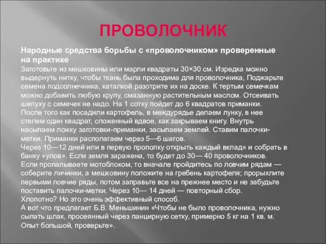 ПРОВОЛОЧНИК Народные средства борьбы с «проволочником» проверенные на практике Заготовьте из мешковины или