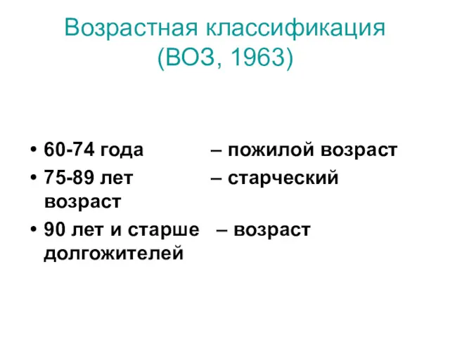 Возрастная классификация (ВОЗ, 1963) 60-74 года – пожилой возраст 75-89