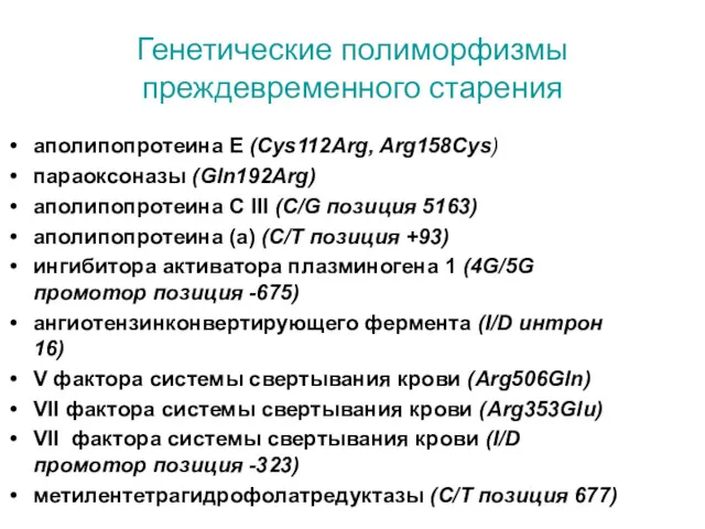 Генетические полиморфизмы преждевременного старения аполипопротеина Е (Cys112Arg, Arg158Cys) параоксоназы (Gln192Arg)