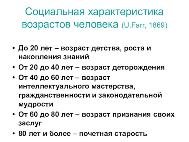 Социальная характеристика возрастов человека (U.Farr, 1869) До 20 лет –