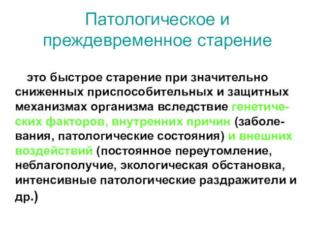 Патологическое и преждевременное старение это быстрое старение при значительно сниженных