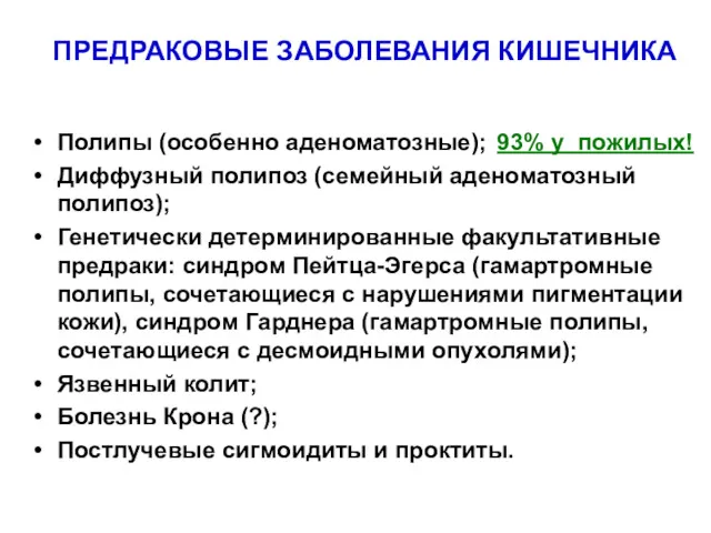 ПРЕДРАКОВЫЕ ЗАБОЛЕВАНИЯ КИШЕЧНИКА Полипы (особенно аденоматозные); Диффузный полипоз (семейный аденоматозный