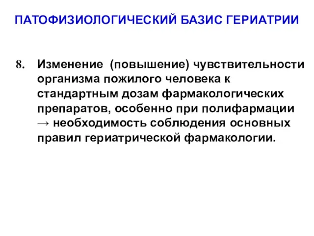 ПАТОФИЗИОЛОГИЧЕСКИЙ БАЗИС ГЕРИАТРИИ Изменение (повышение) чувствительности организма пожилого человека к