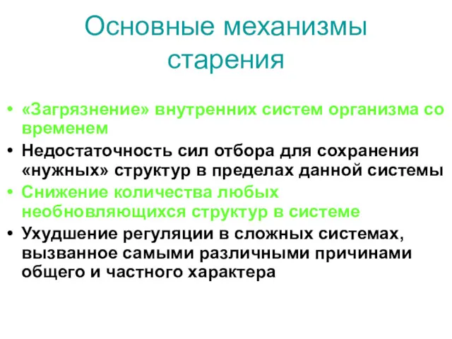 Основные механизмы старения «Загрязнение» внутренних систем организма со временем Недостаточность