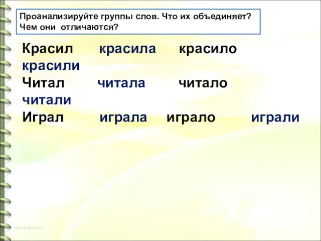 Красил красила красило красили Читал читала читало читали Играл играла